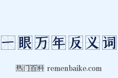一眼万年反义词是什么意思的图片